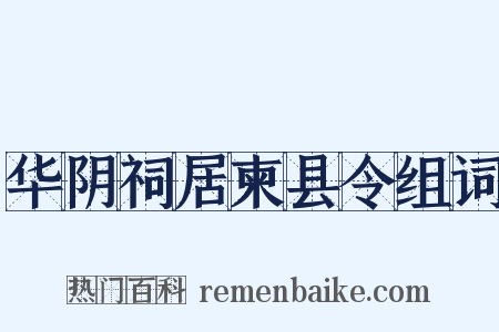华阴祠居柬县令组词是什么意思的图片